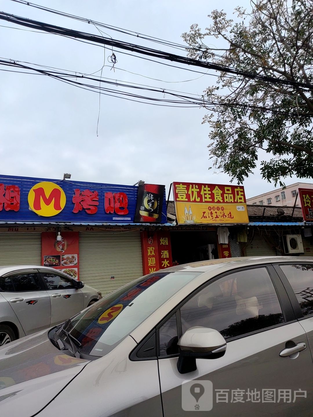 壹优佳食品店