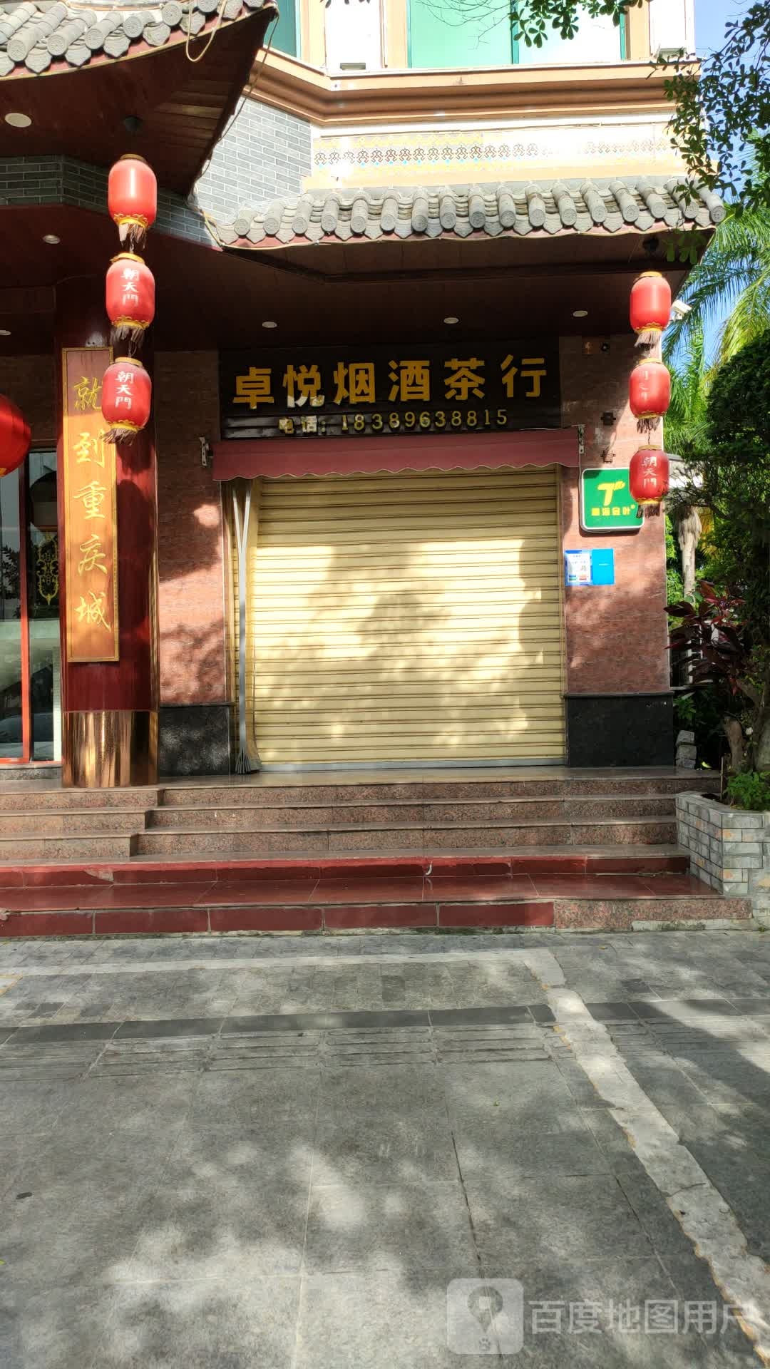 卓悦烟酒茶行