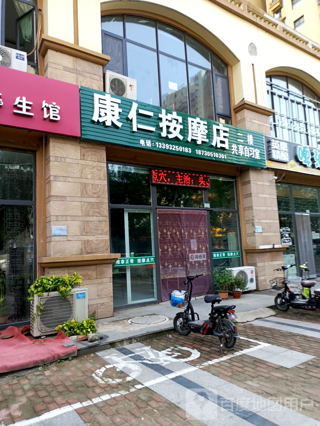 康仁按摩店