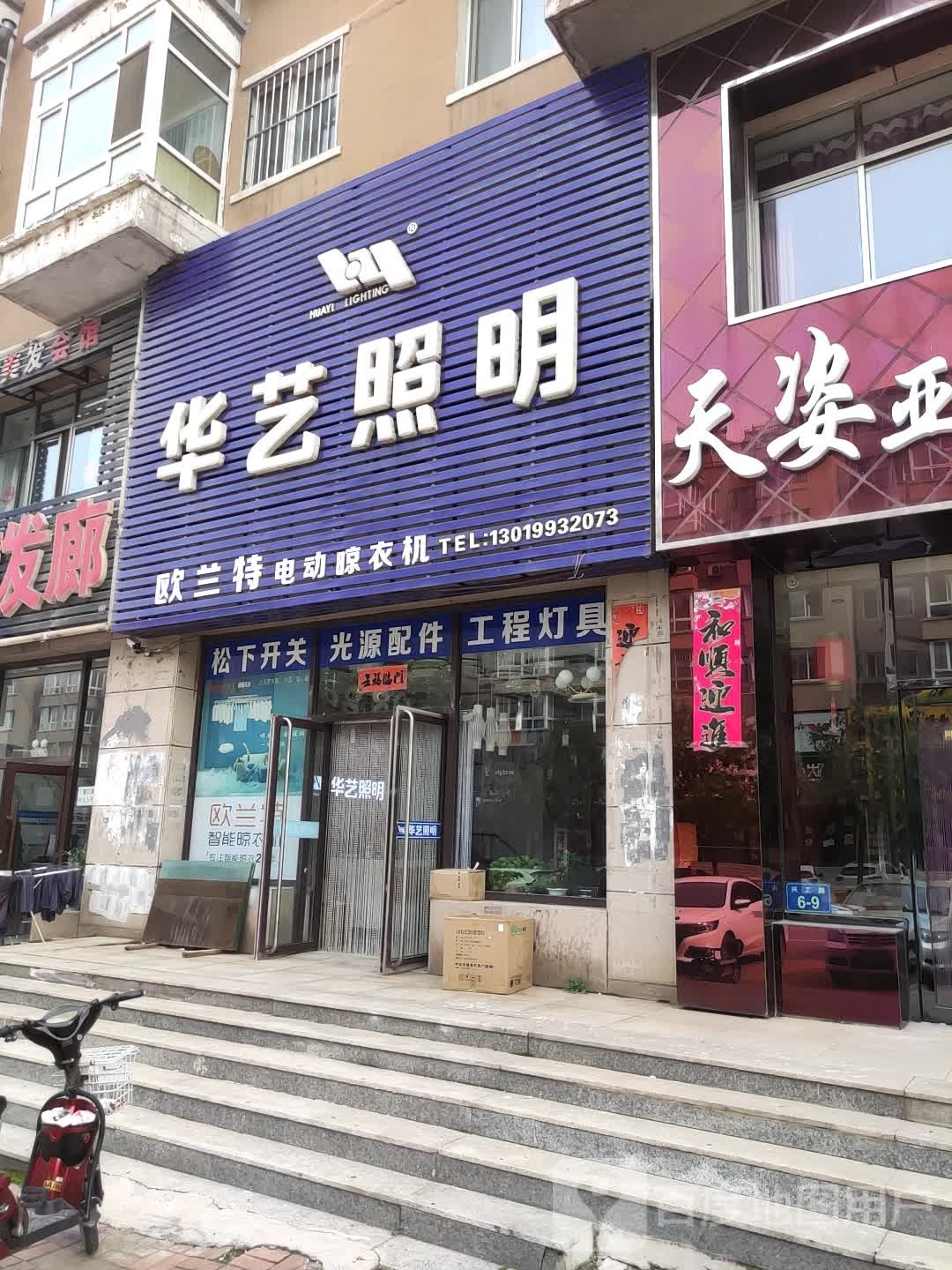 华艺照明(兴工路店)