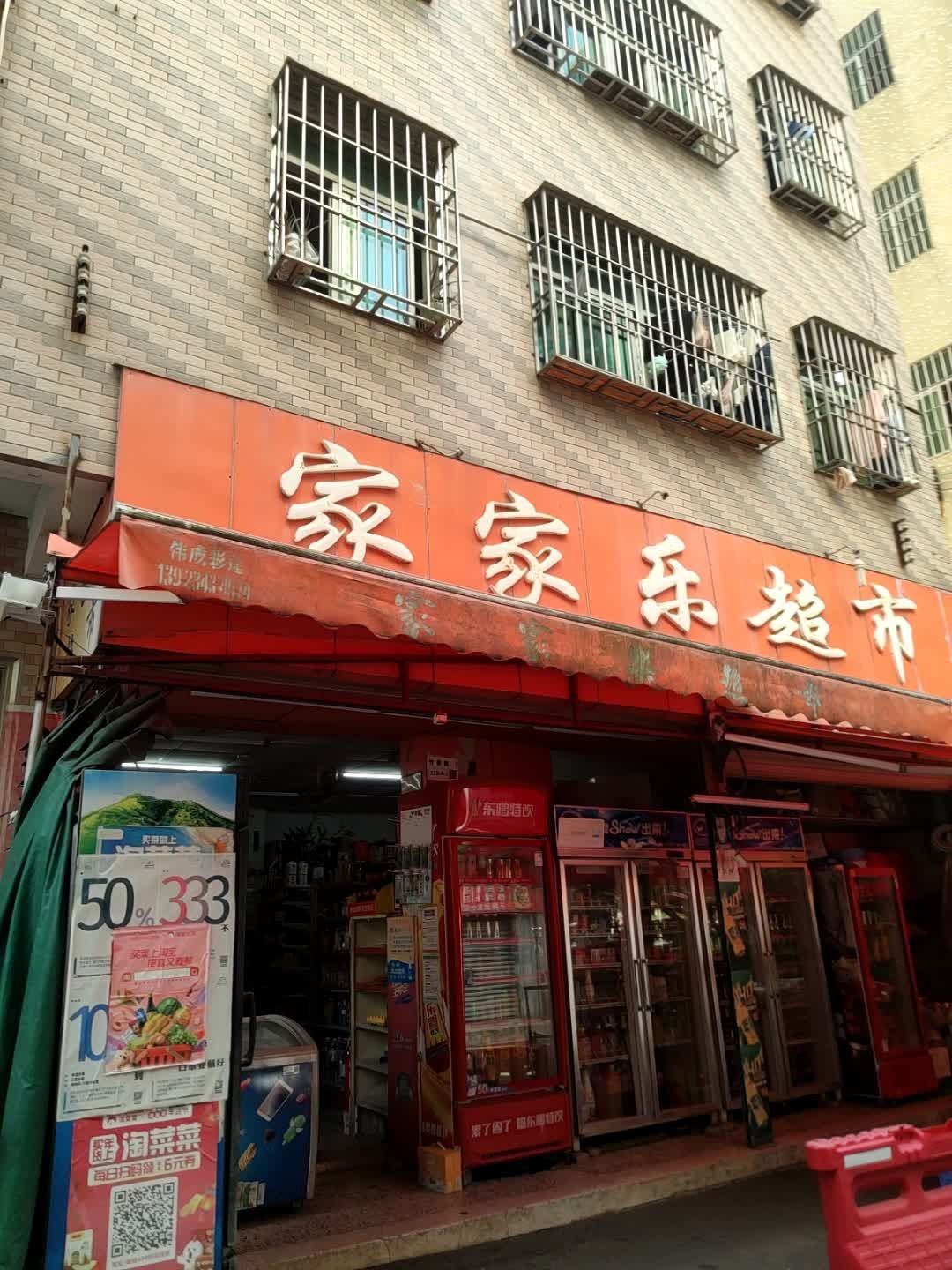 卷龙铺家家乐超市(澜湾花园店)