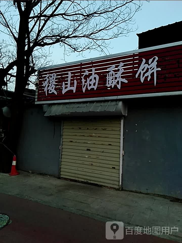 稷山酥油饼(禹都东街店)