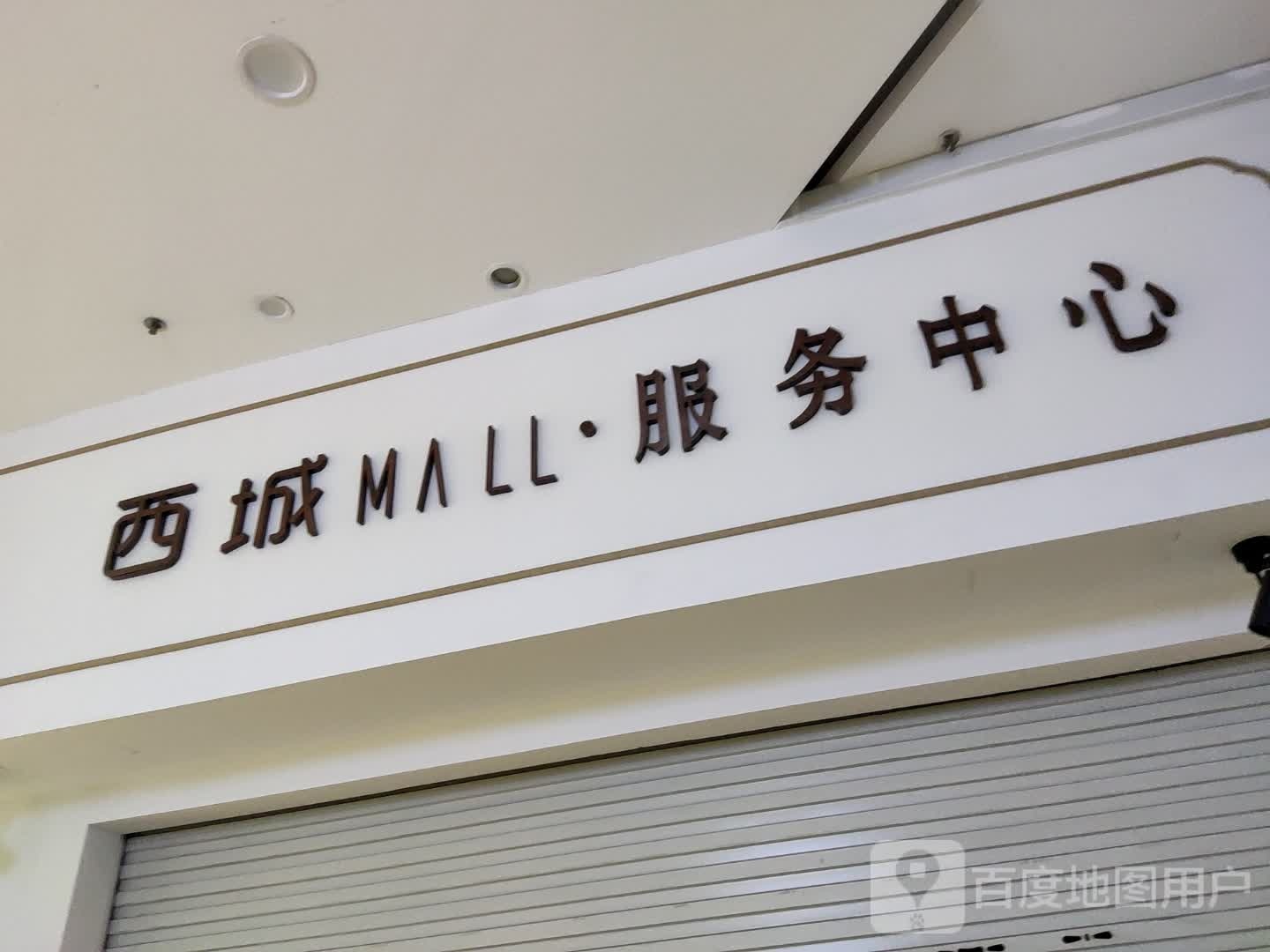 西城MALL。服务中心