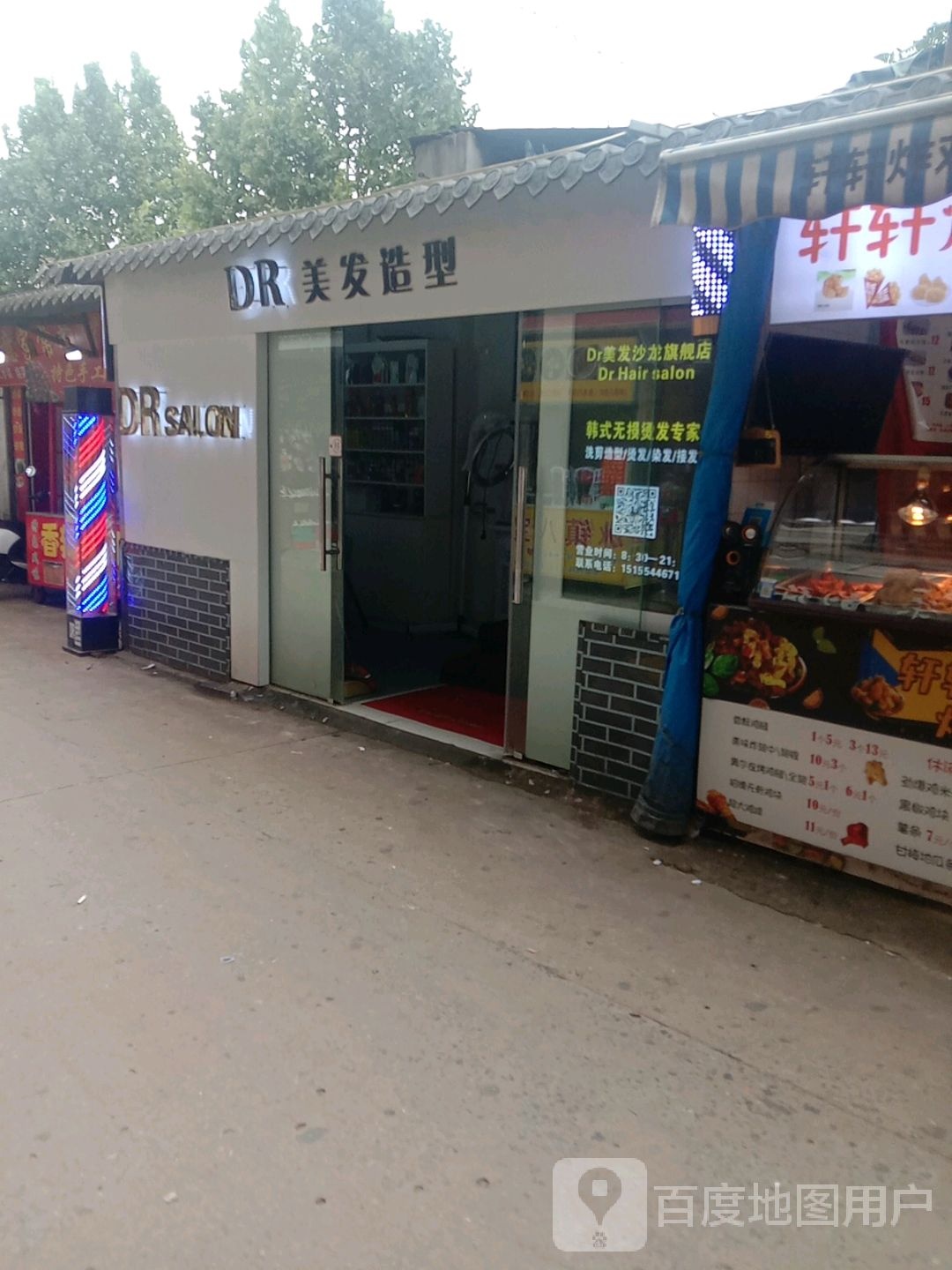 DR美发造型