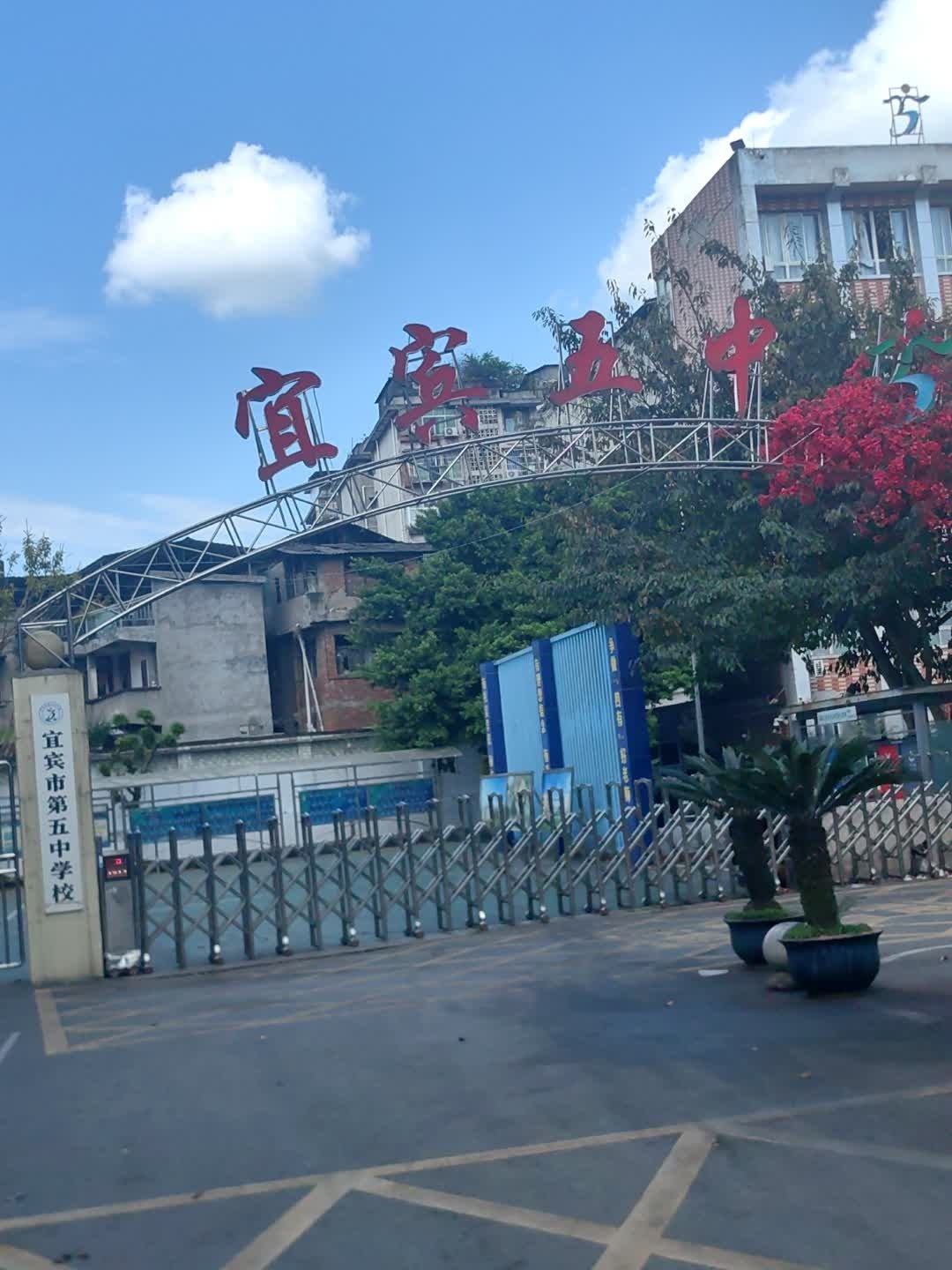 宜宾市第五中学(二岗校区)
