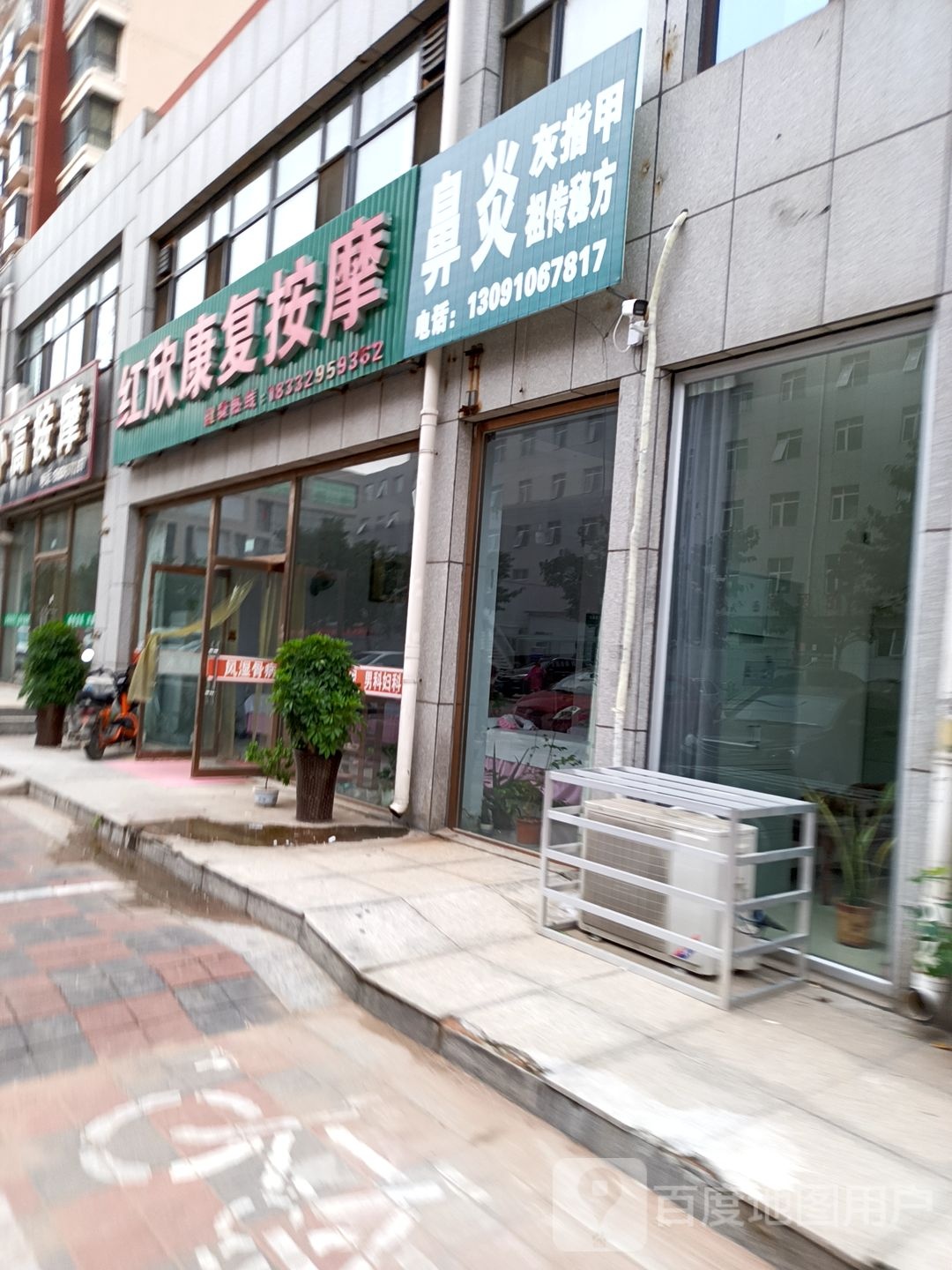 红欣康复按摩(翰林雅苑二期店)