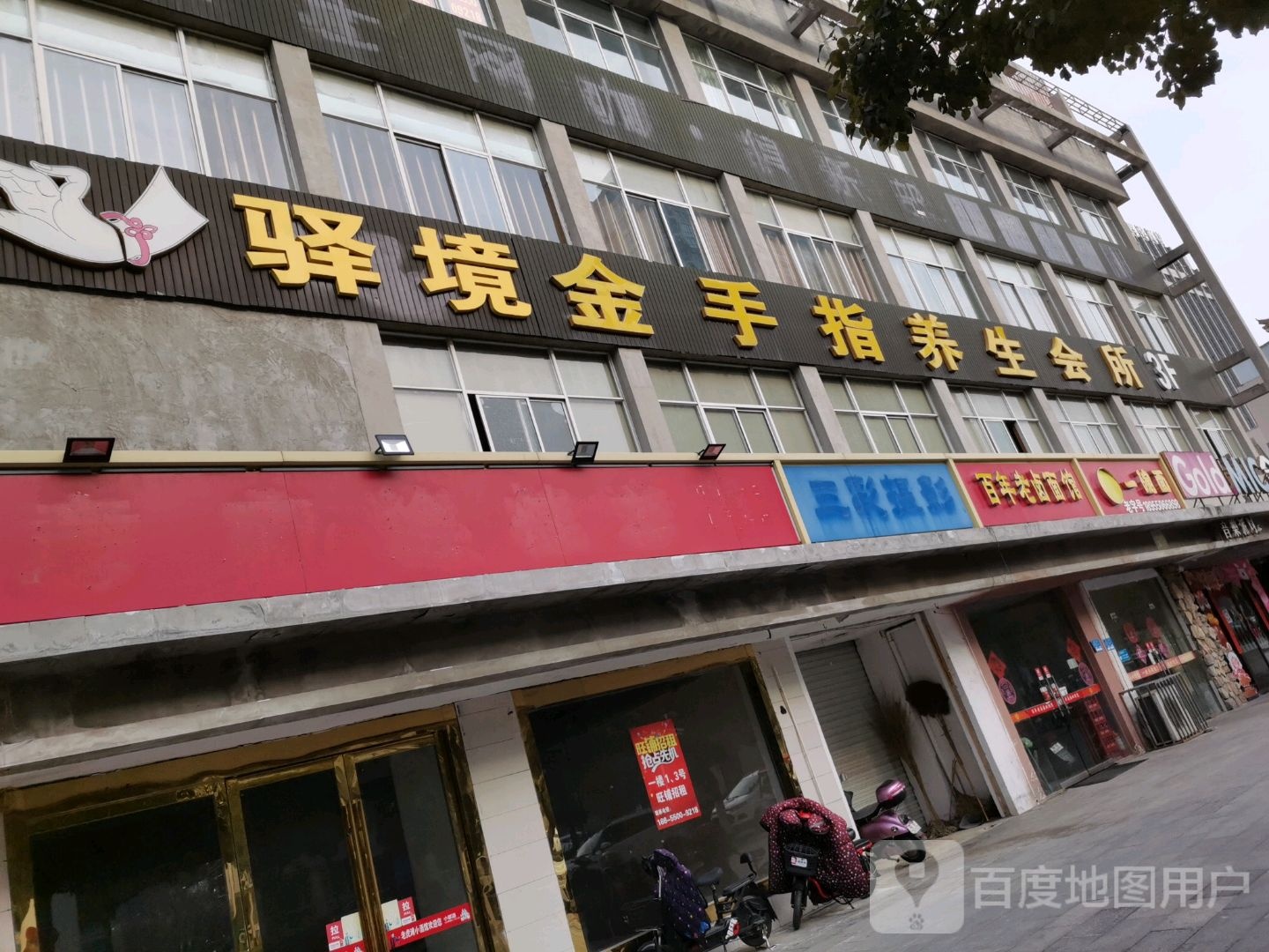 金手指养生会馆(琅琊路店)
