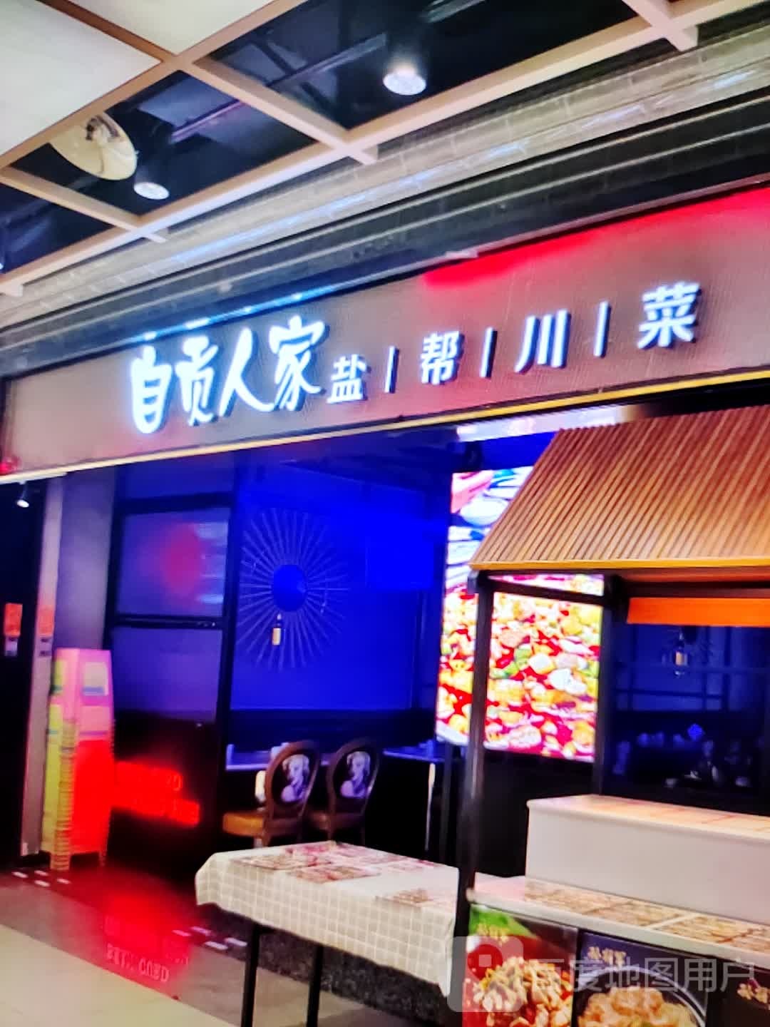 自贡人家盐帮穿菜(郎溪国购广场店)