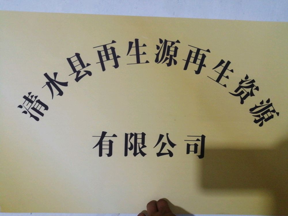 清水县再生源再生资源有限公司