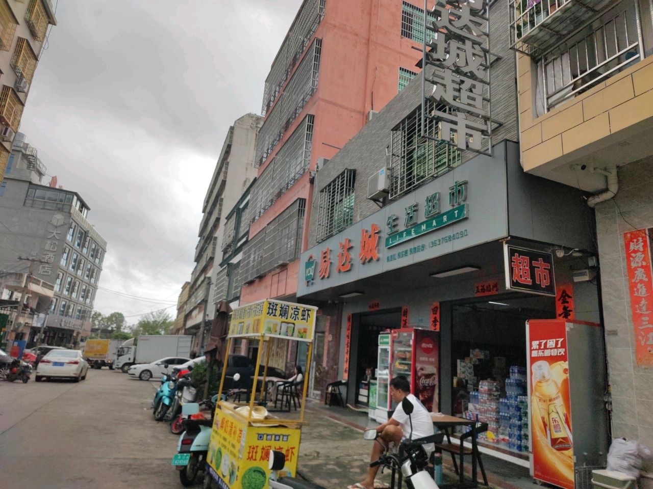 易达城生活超市