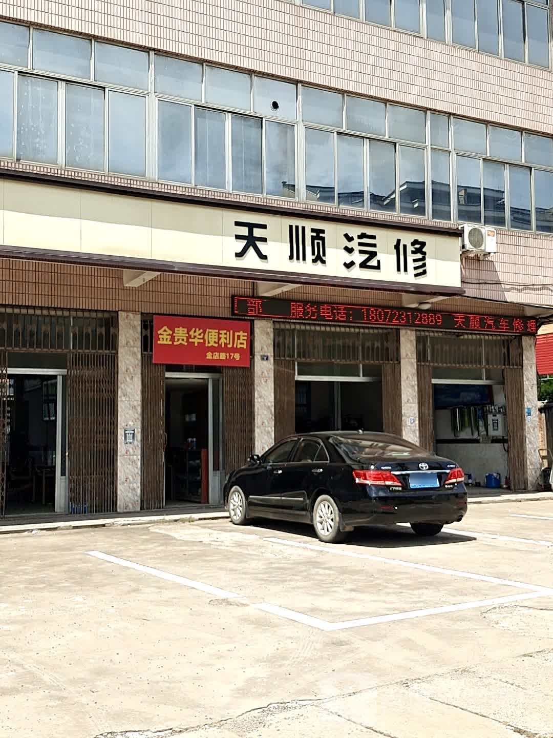 天顺汽修
