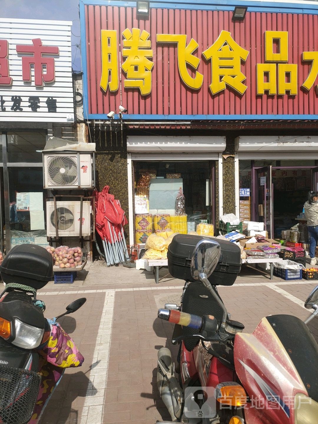 腾飞食品水果超市