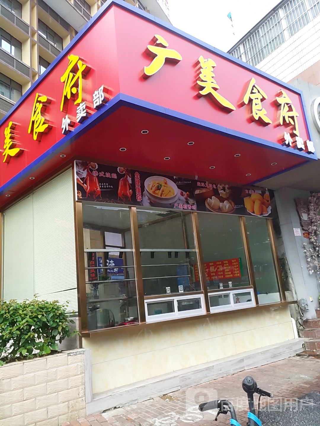 广美食府