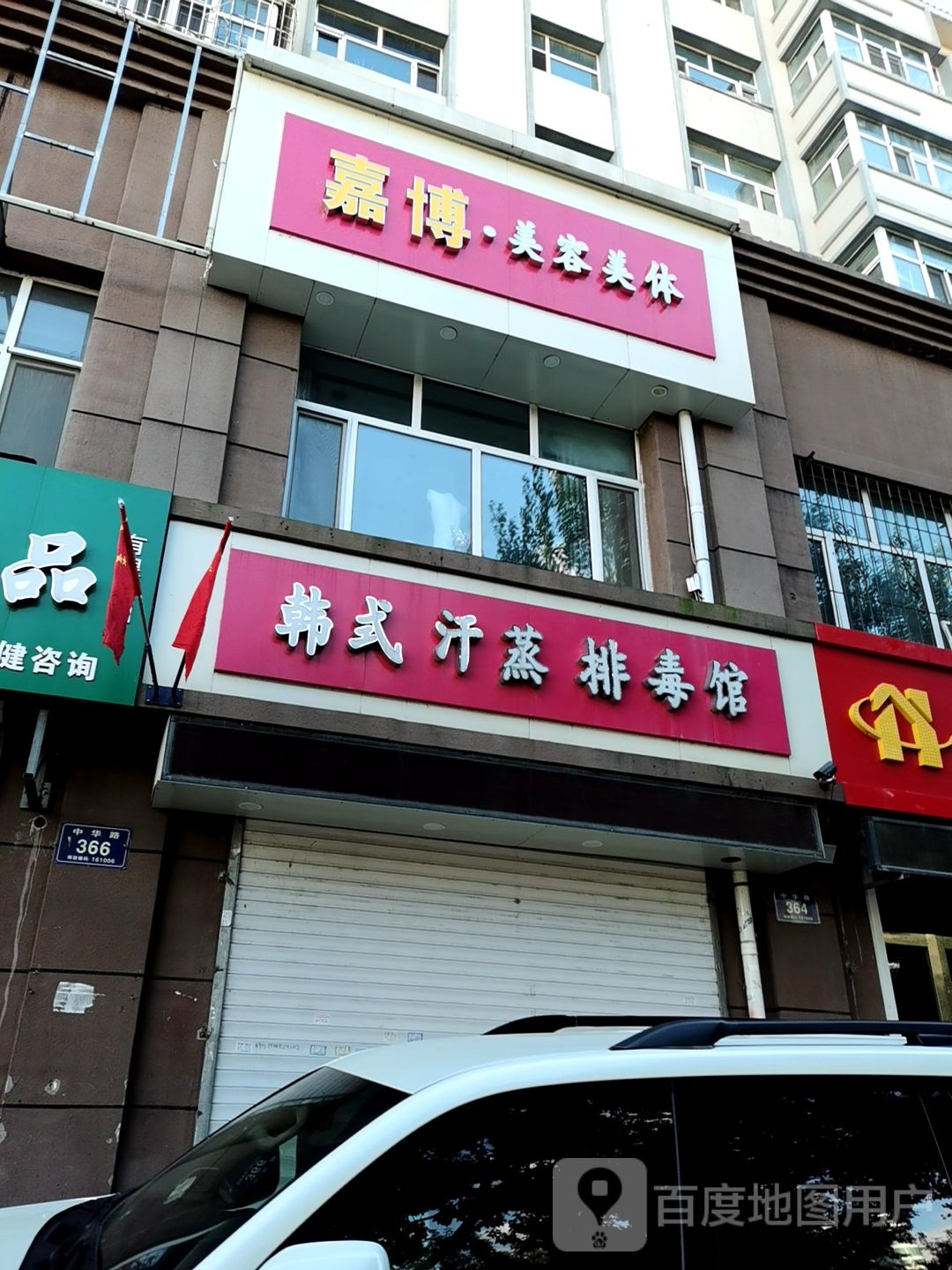 嘉博美容美体