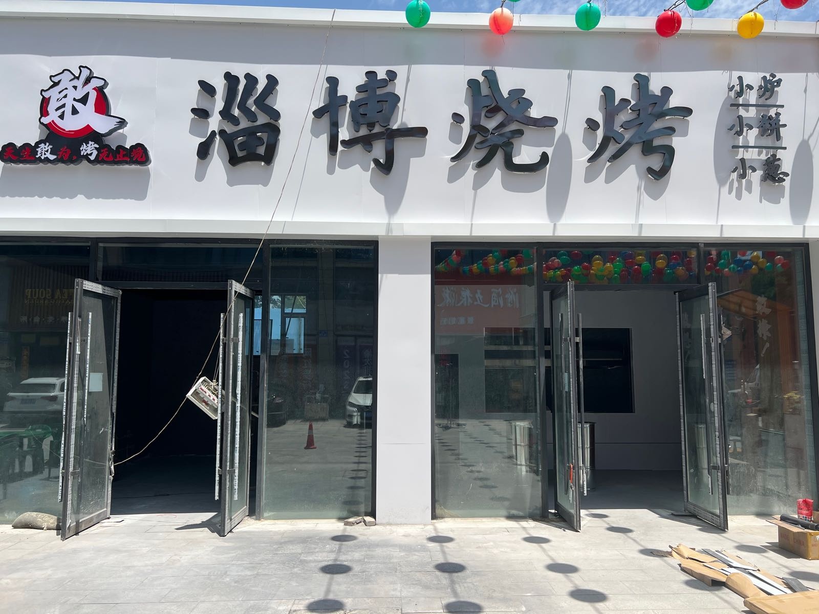敢烤·淄博烧烤(晋中雅园店)