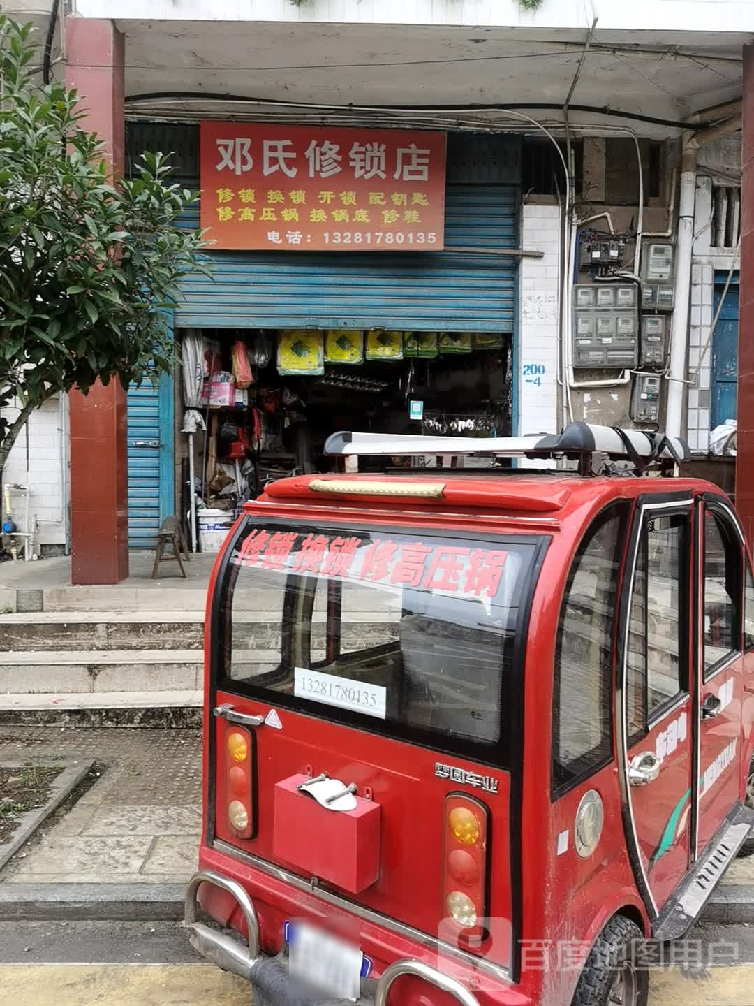 邓氏修锁店
