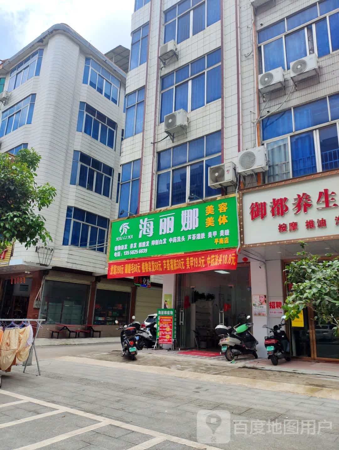 海丽娜美容美体(平南店)