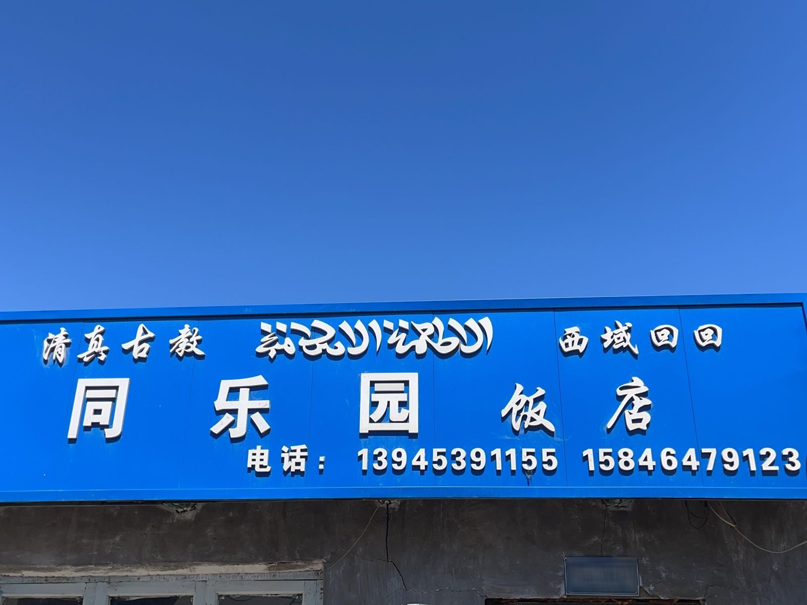 同乐园饭店
