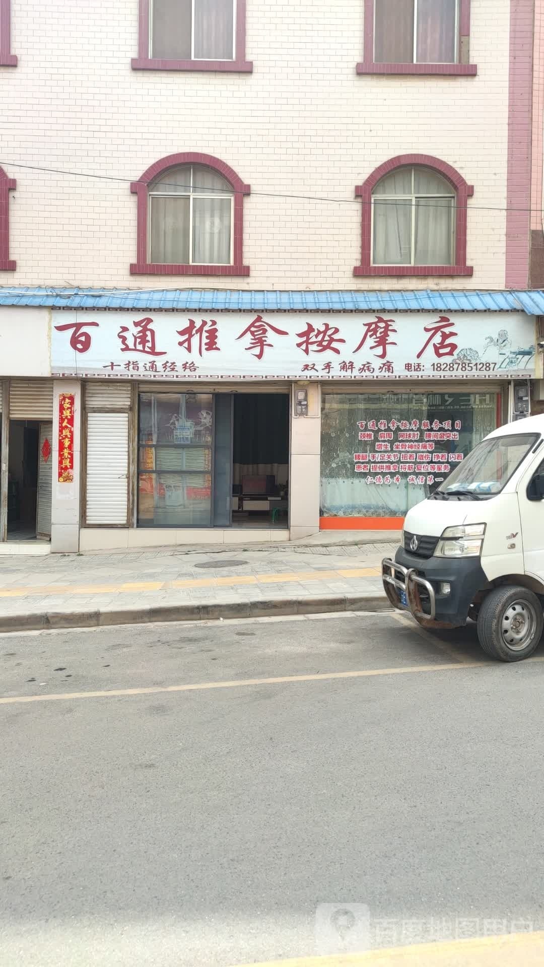 百通推拿按摩店
