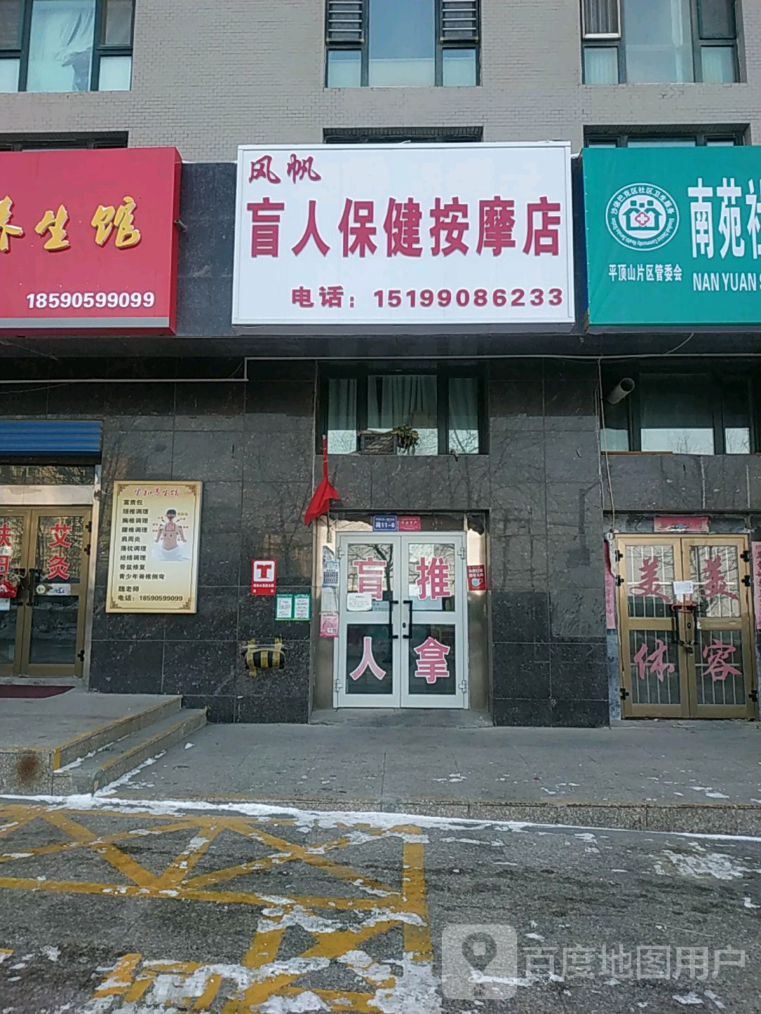 风帆盲人推拿(广汇·北园春江南嘉苑店)