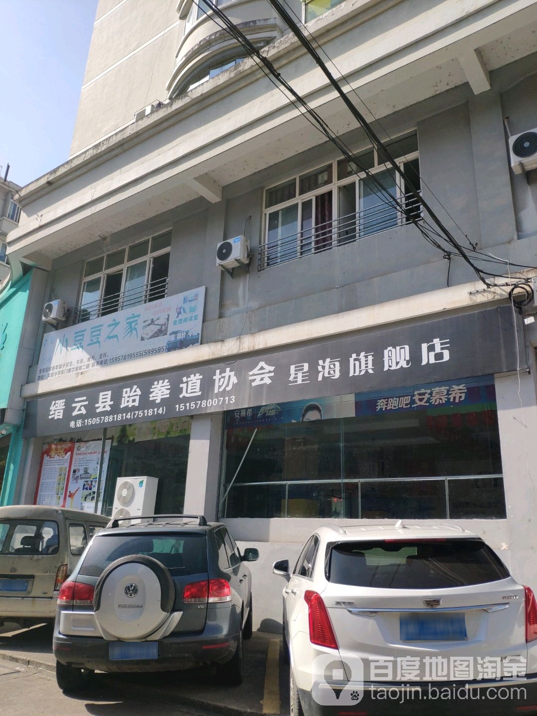 缙云区跆拳道协会(星海旗舰店)