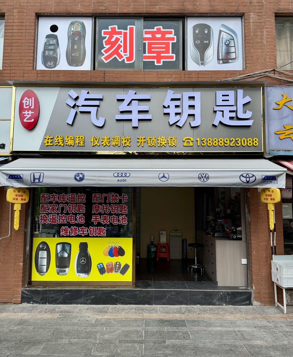 创艺汽车钥匙·开锁配钥匙
