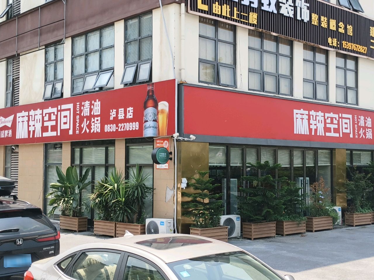 麻辣空间·清油火锅(泸县店)