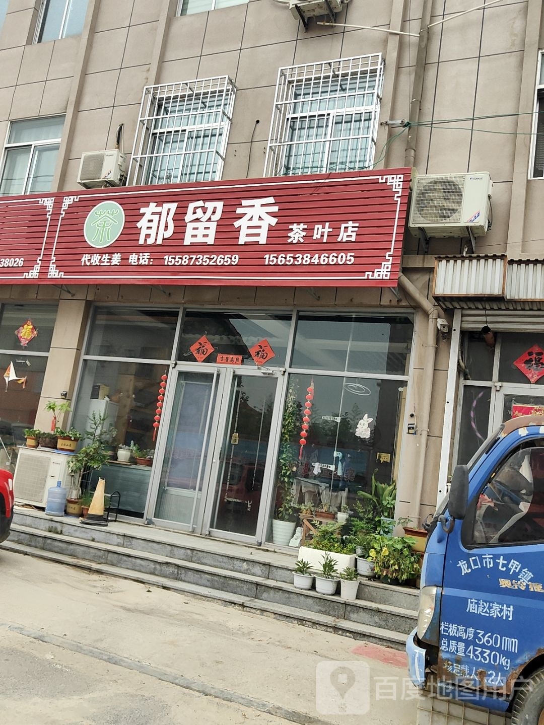 郁留香茶叶店