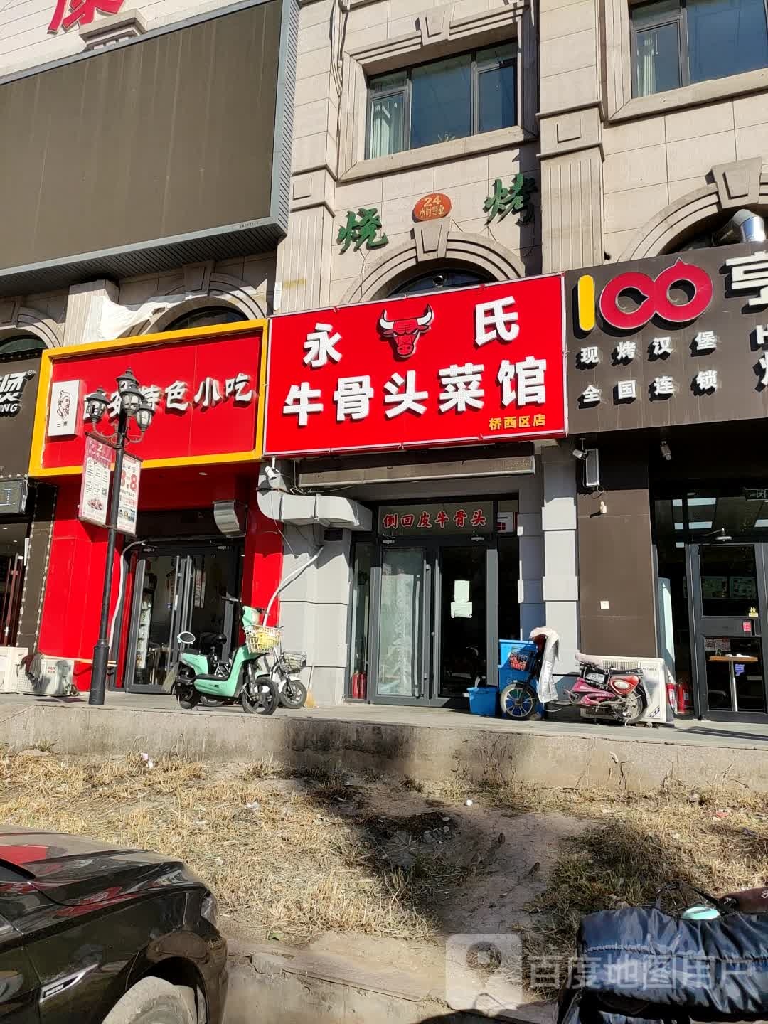 永氏牛骨头鲁菜馆(桥西区店)