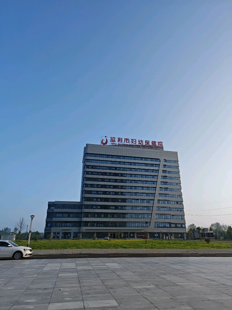 监利市妇幼保健院