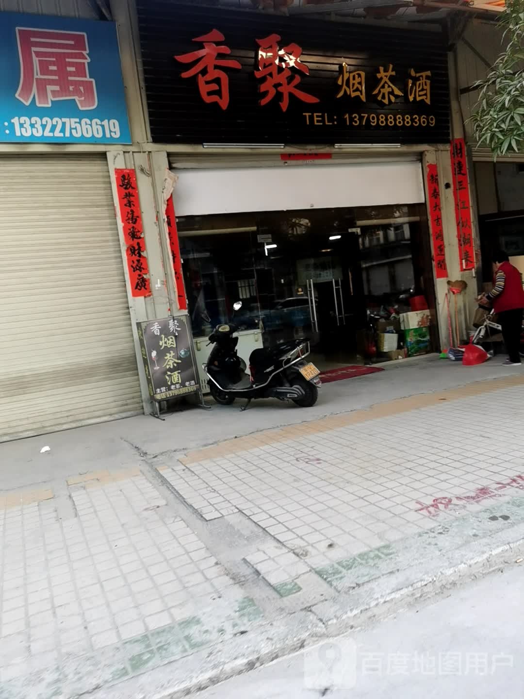 香聚烟茶酒