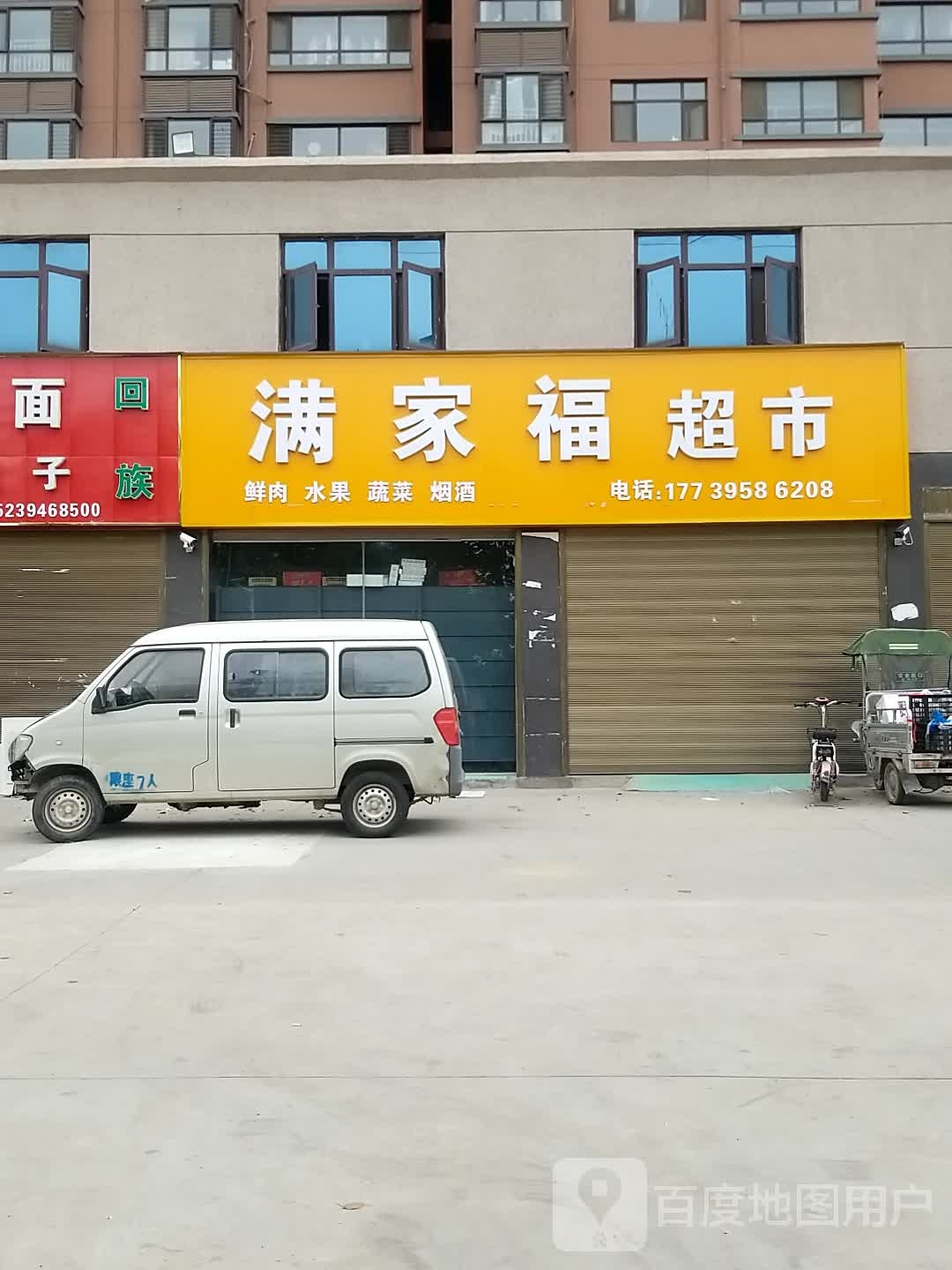 沈丘县满家福超市(颍水路店)