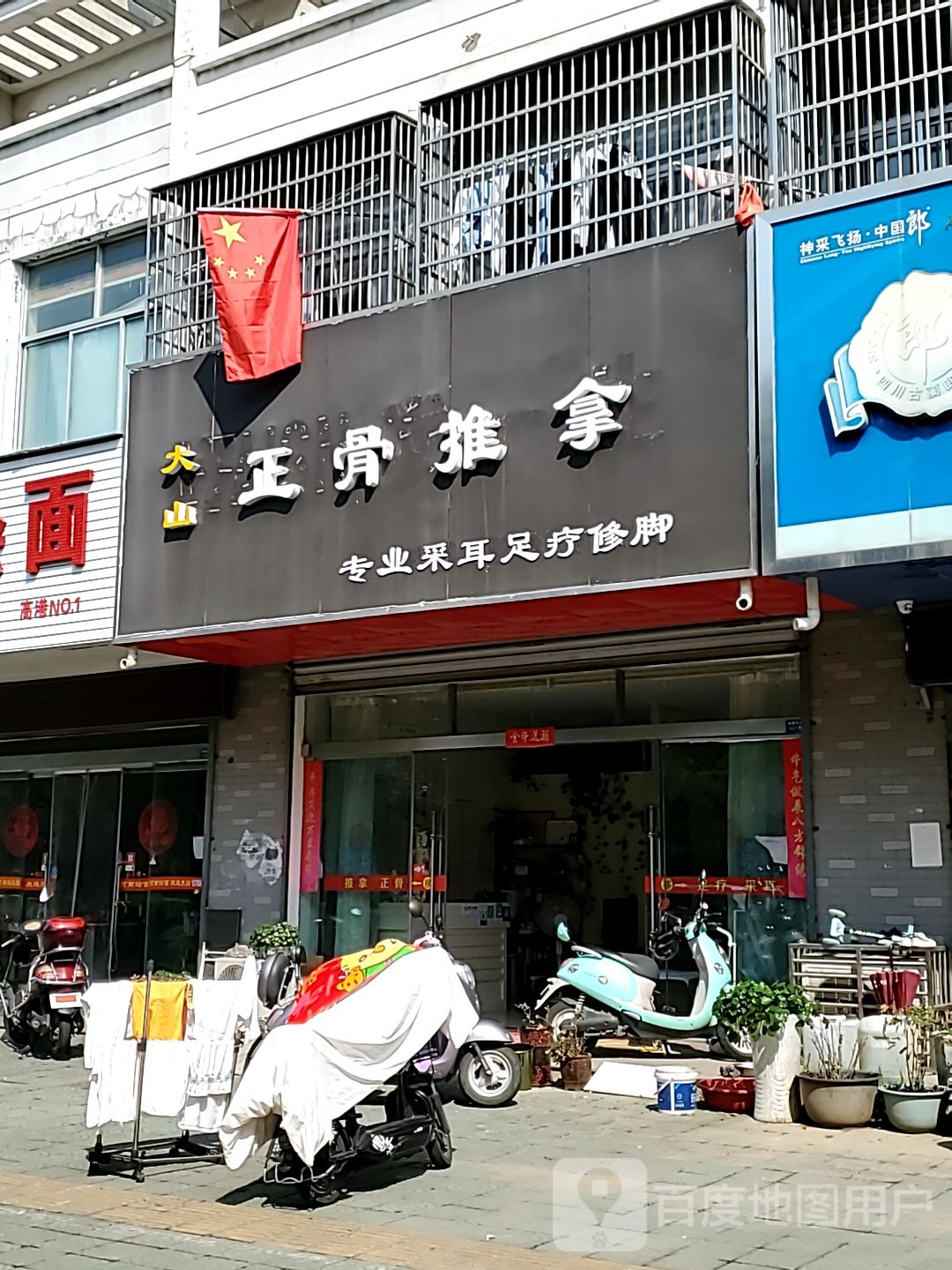 大山正骨推拿