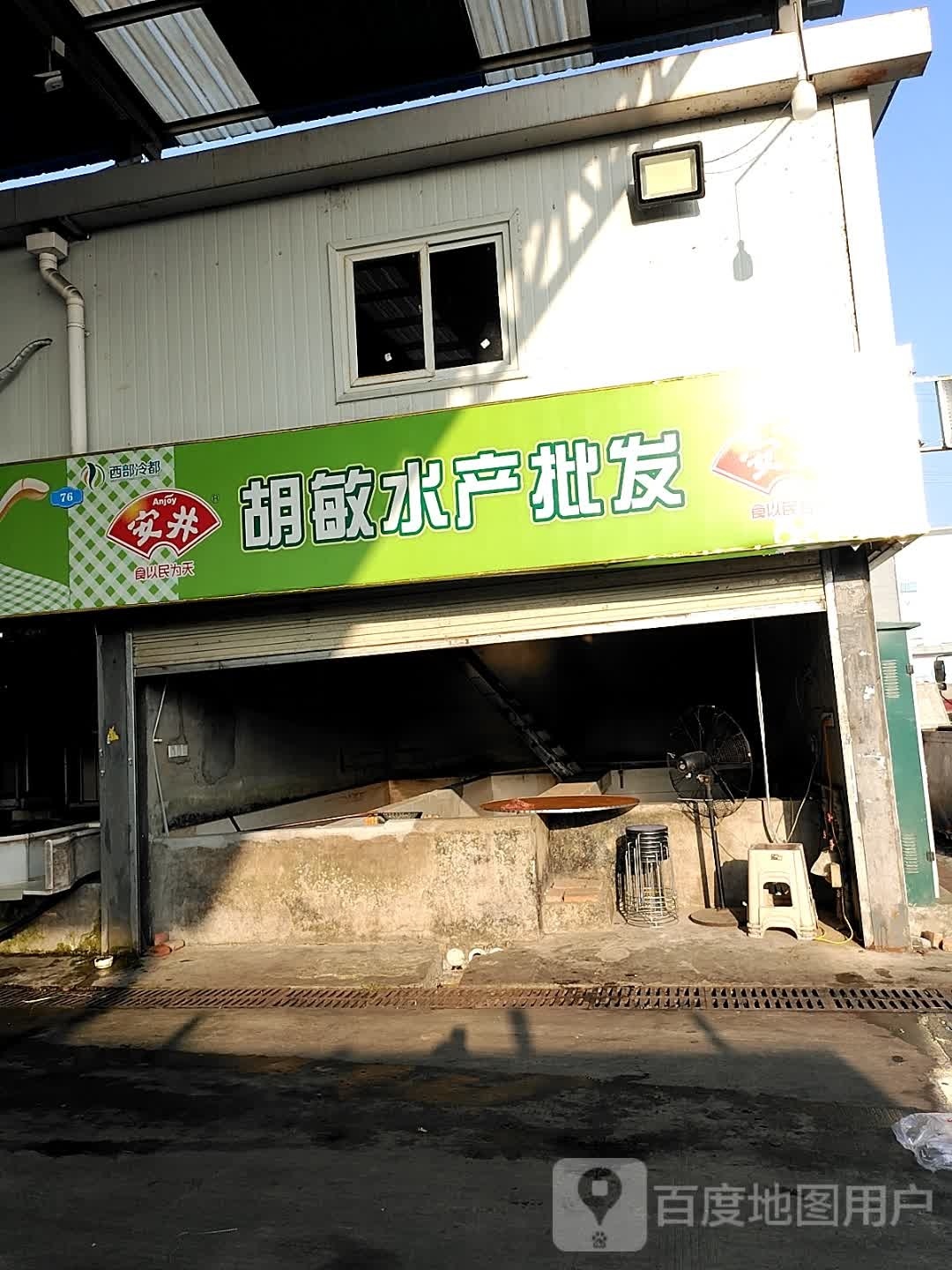 胡敏水产批发