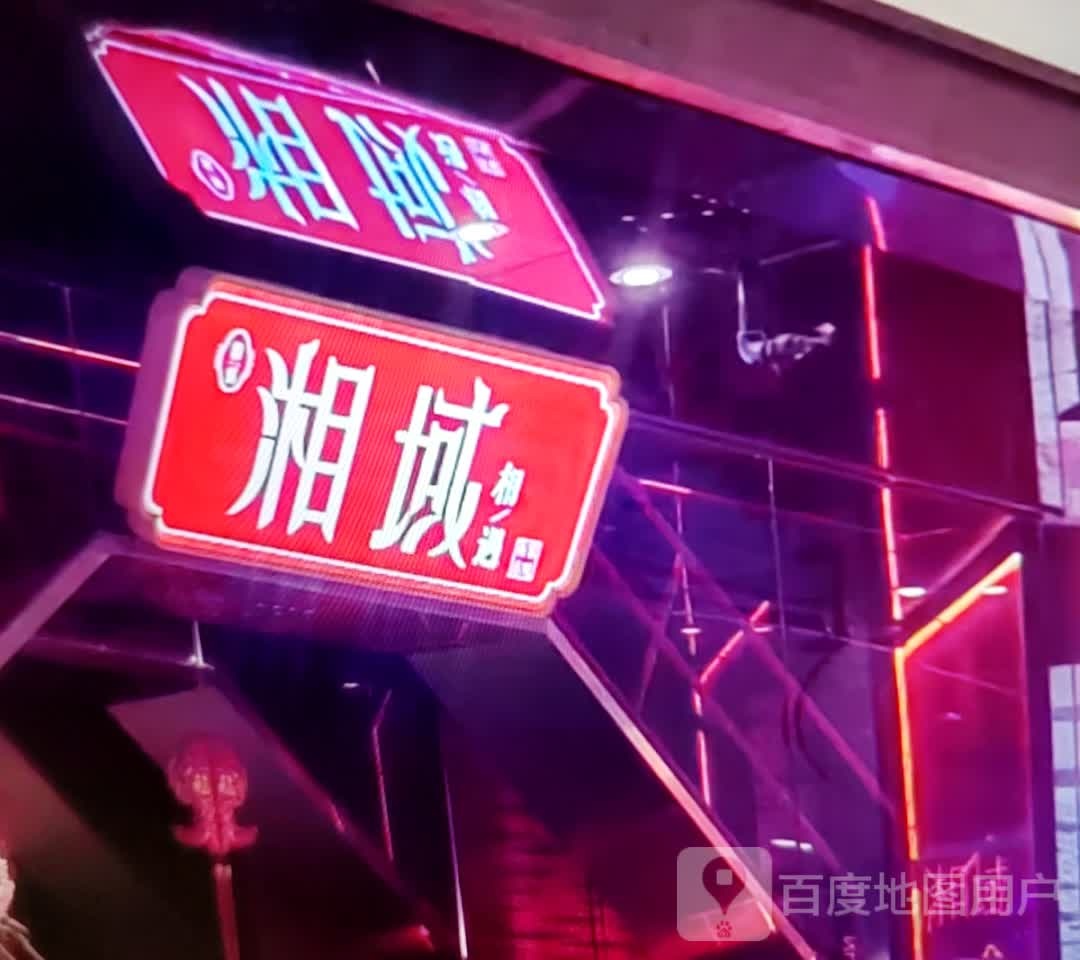 湘域