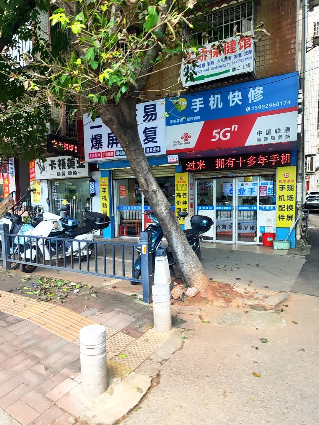 机地手机快修(南郊分店)