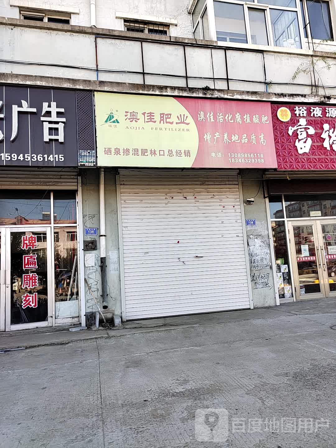 澳佳肥业