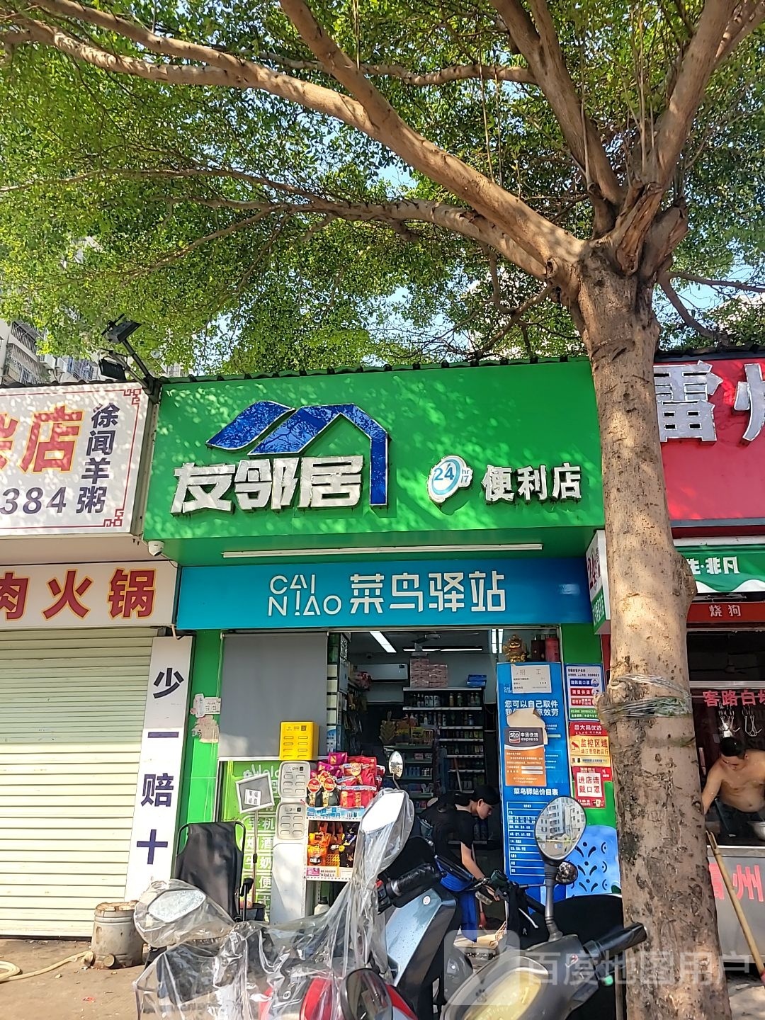 友邻居便利店