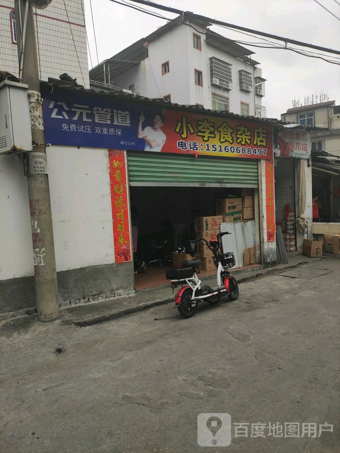 小李杂食店