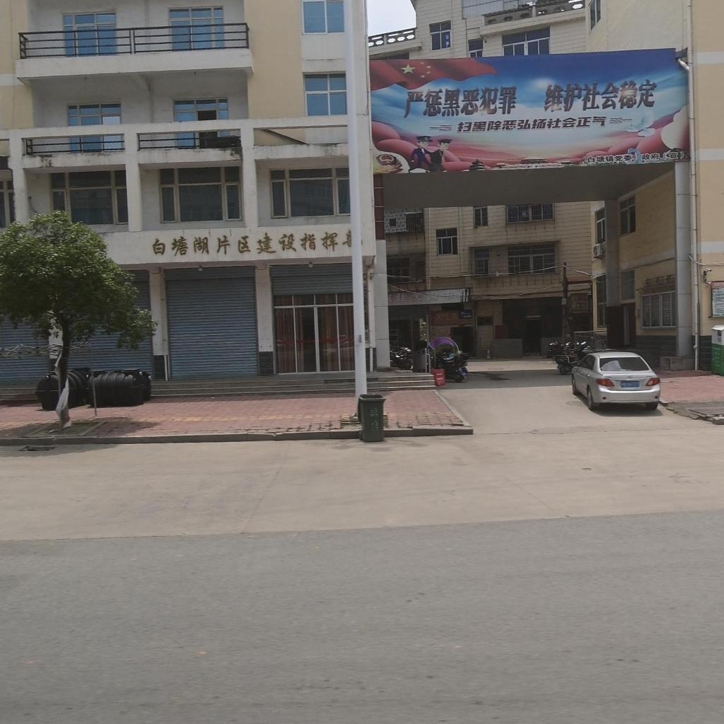 白塘镇人民政府