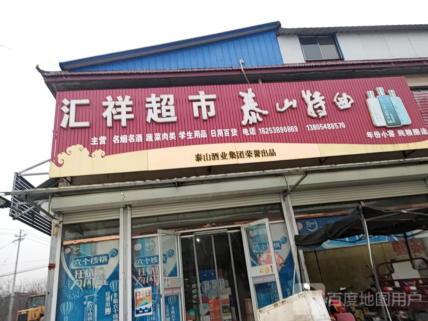 汇祥超市(西麻塔村店)