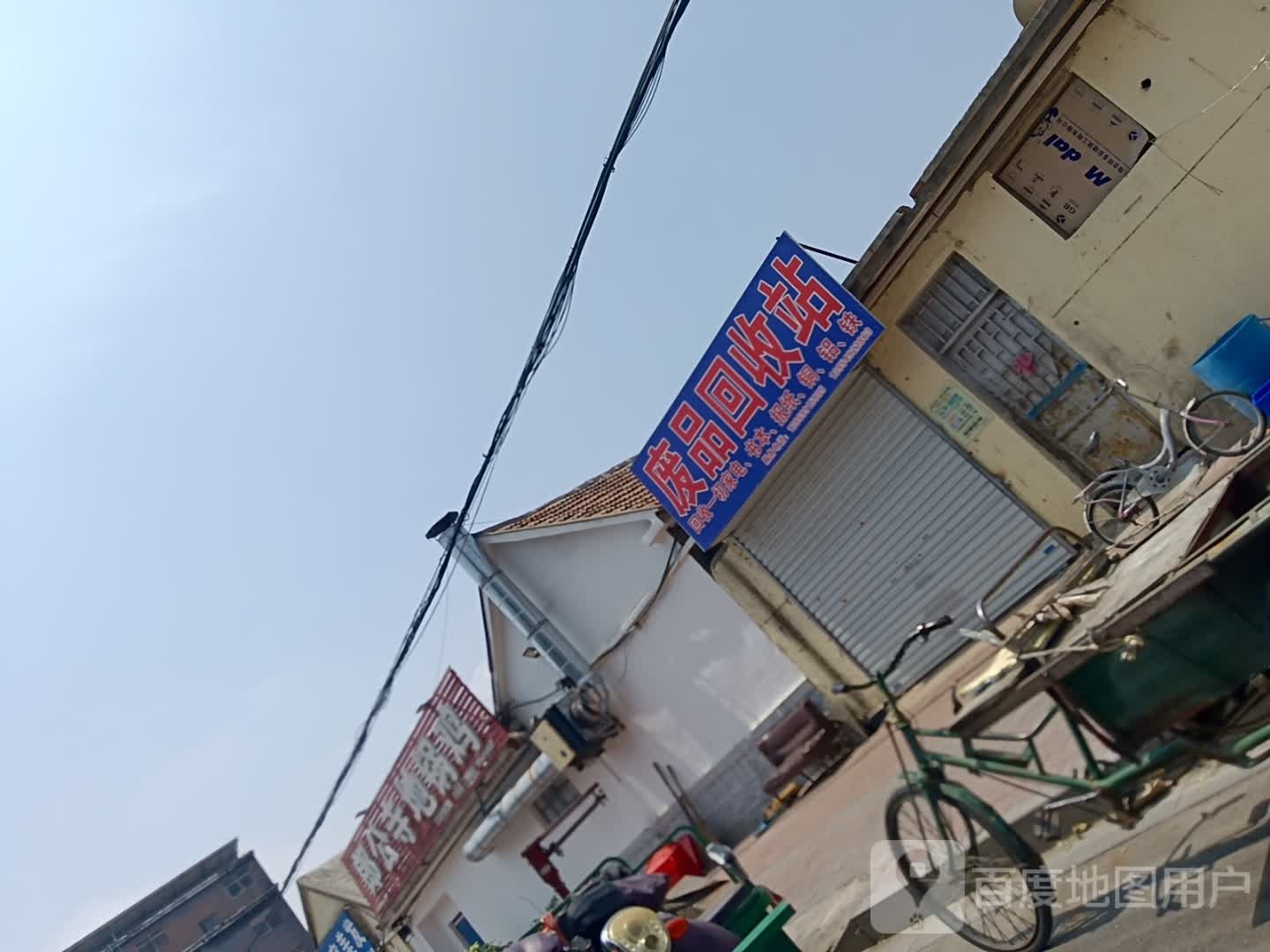 废品回收站