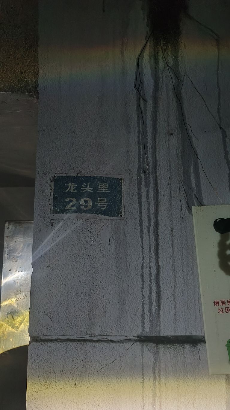龙头里29号