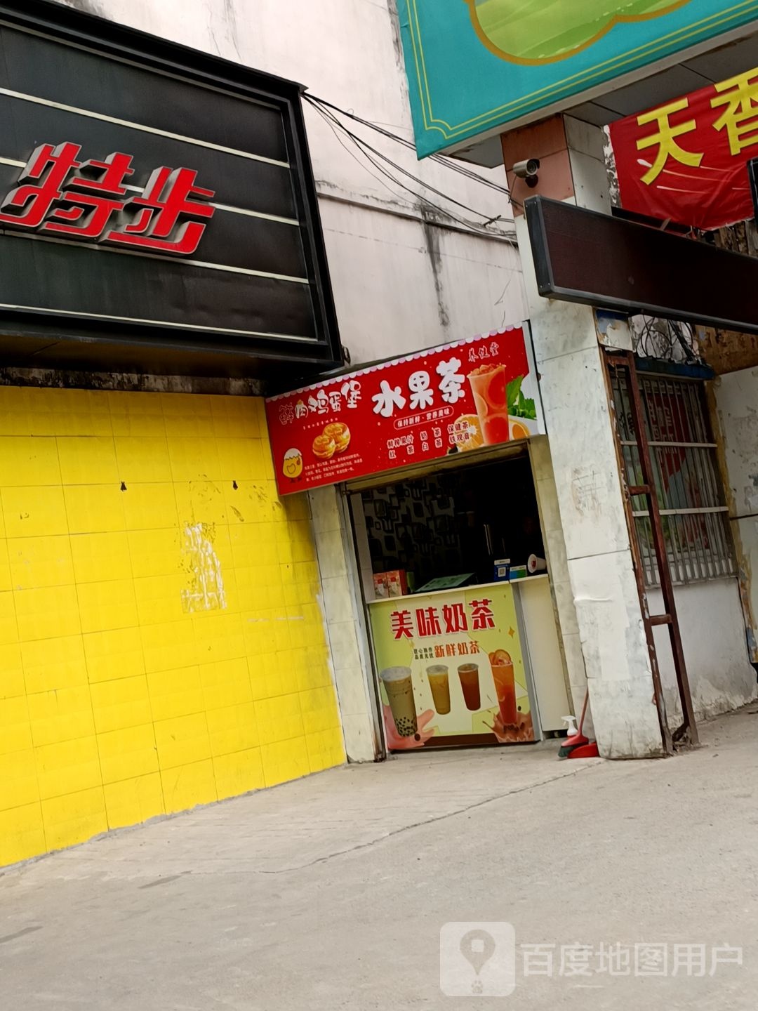 水果茶养健堂