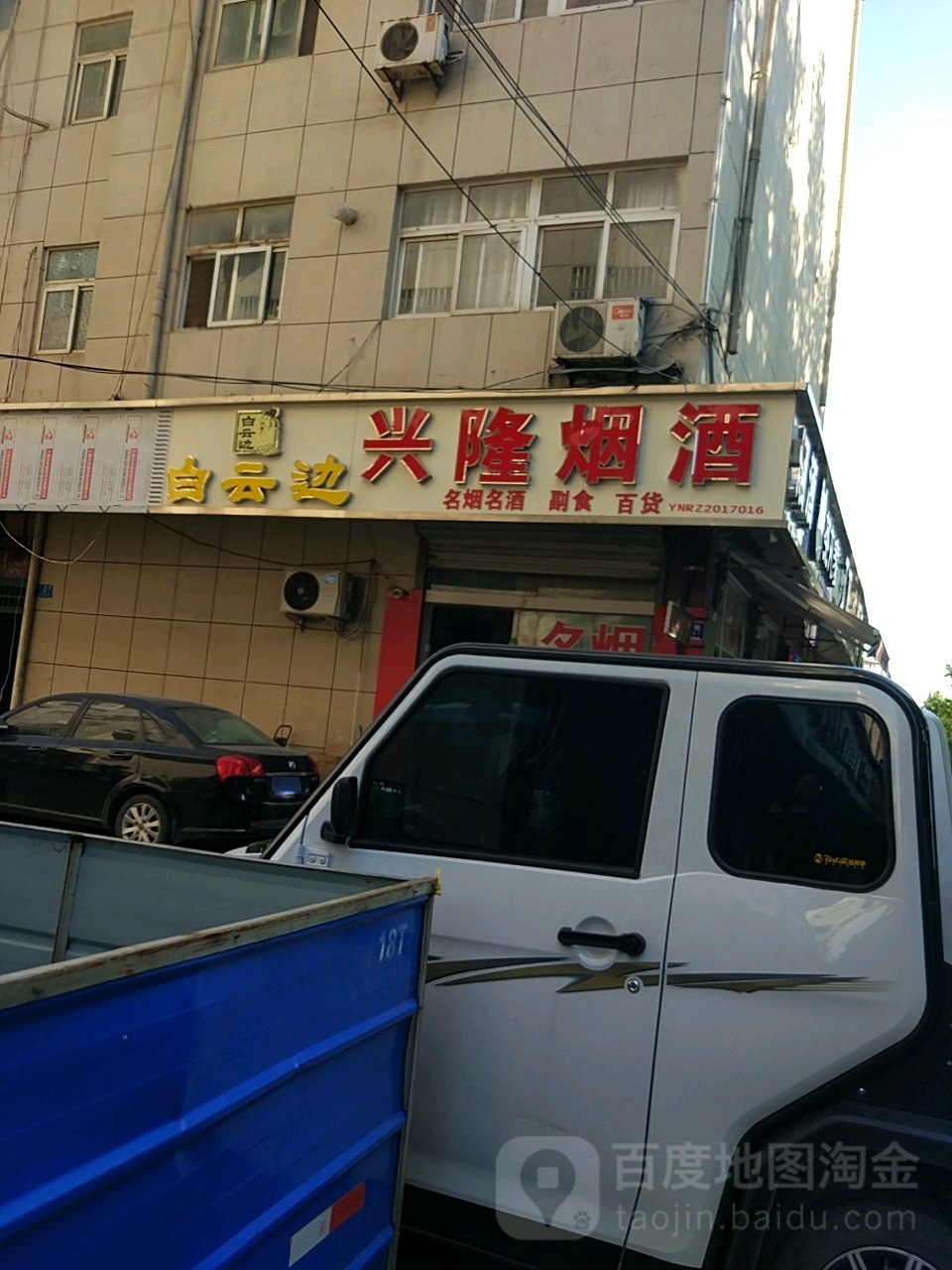 兴隆烟酒(广育路店)