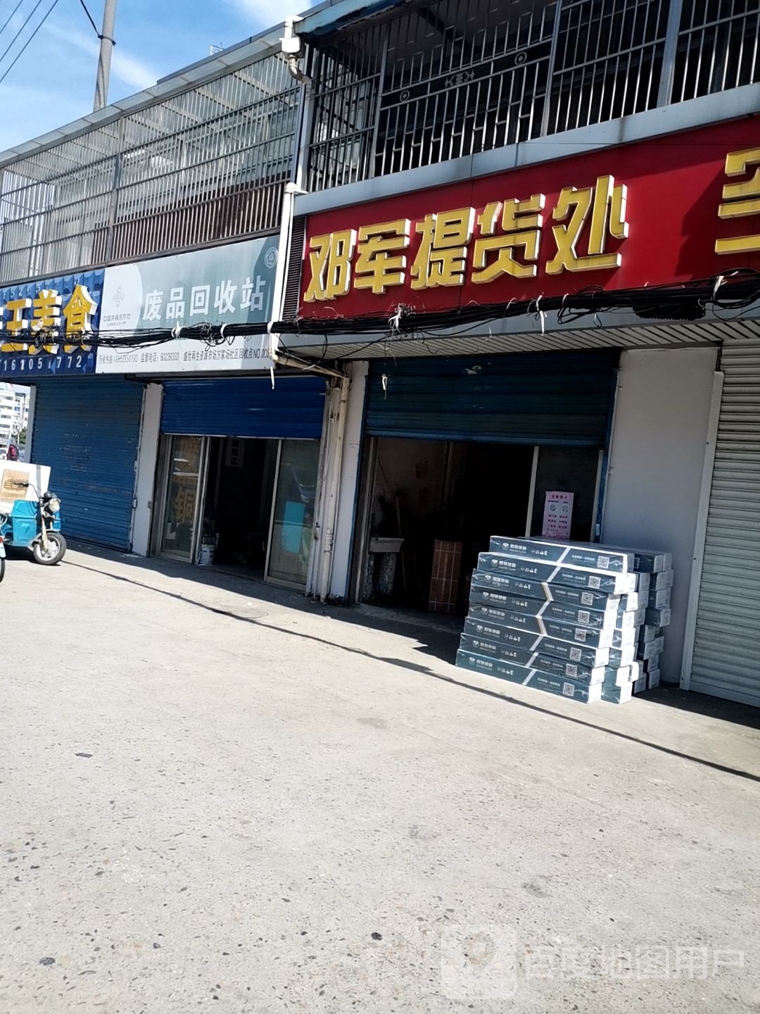 废品回收站