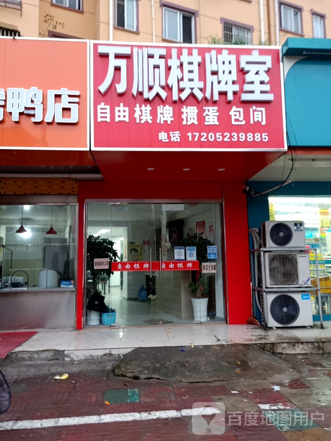 万顺棋牌室(承德北路店)