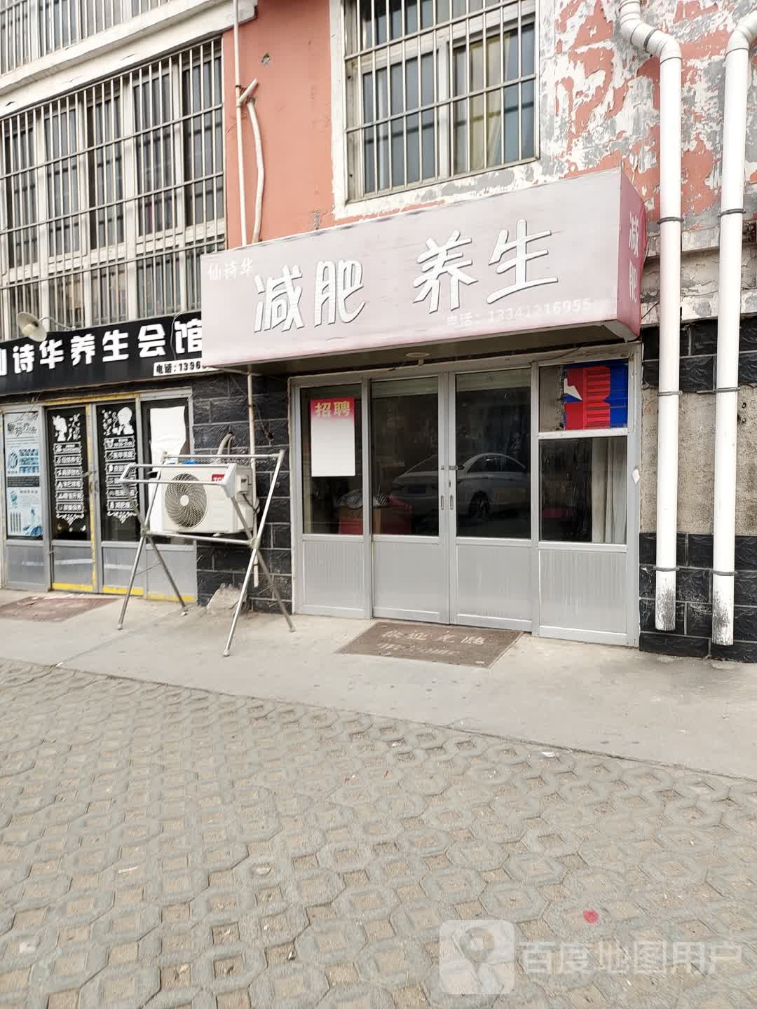 仙诗华减肥养生(钢山花园店)