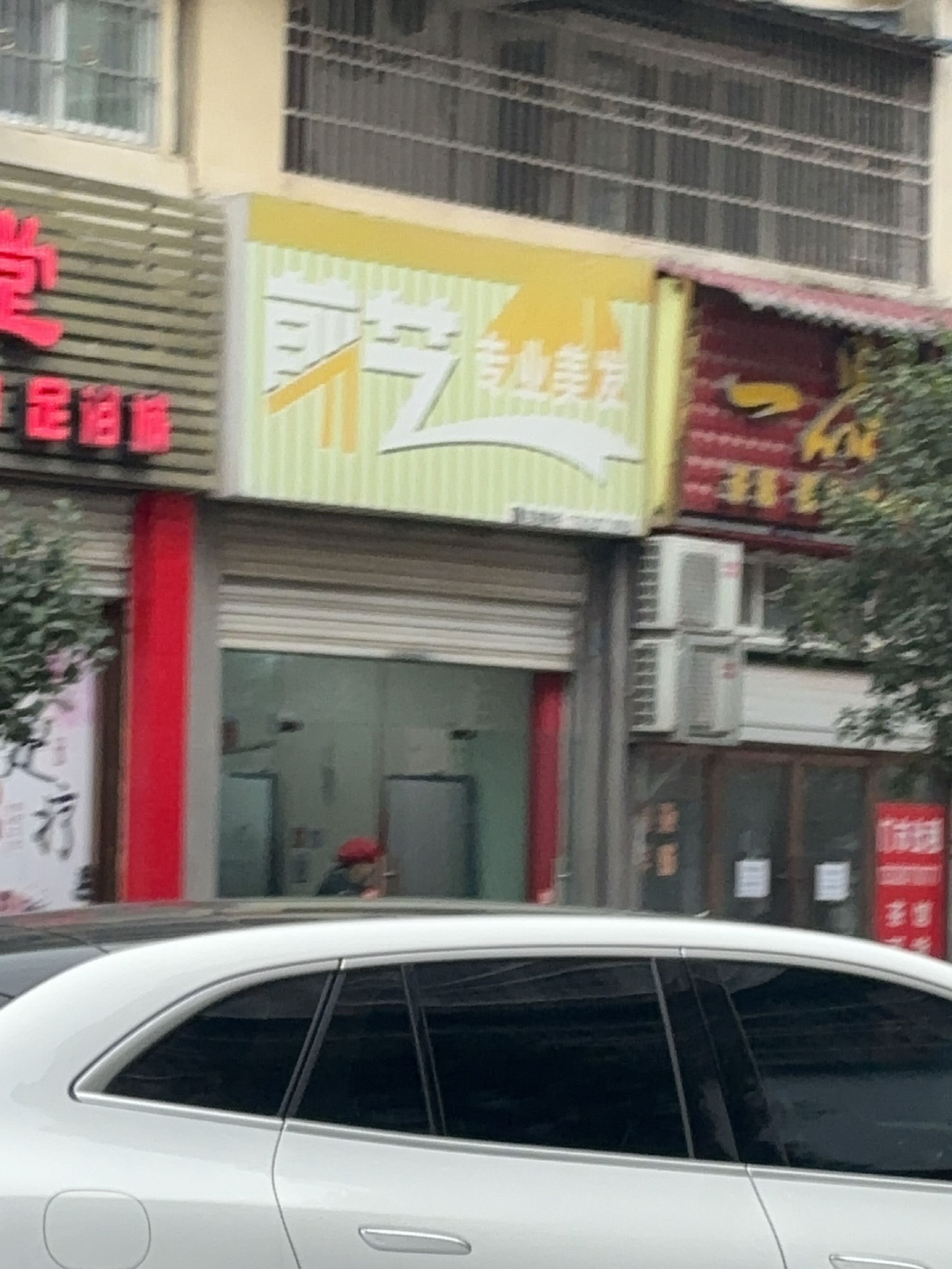 剪艺专业美发(蓉信苑店)