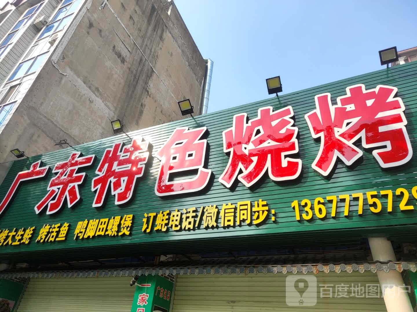 广东特色烧烤(南江建筑大厦店)